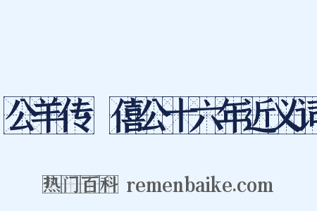 公羊传·僖公十六年近义词是什么意思的图片